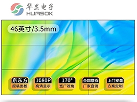 46寸3.5mm拼接屏-HX-J460D3